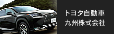 トヨタ自動車九州株式会社